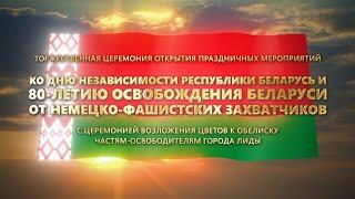 Торжественные мероприятия ко Дню Независимости Республики Беларусь в Лиде