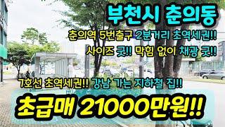 [부천빌라매매] NO.459 부천시 춘의동 7호선 춘의역 5번출구 2분 초역세권 사이즈 굿 막힘 없고 채광 좋은 강남가는 지하철 집 급매 [춘의동빌라]