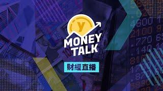 【Yahoo Money Talk】道指破頂標指倒跌 晶片股受追捧｜Yahoo Hong Kong