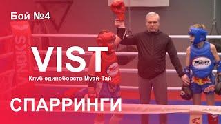 Спарринги, бой №4. Клуб единоборств Муай-тай "VIST".