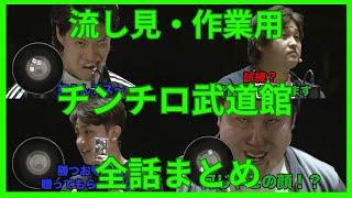 チンチロ武道館全話まとめ(流し見・作業用)