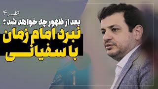 نبرد با سفیانی و کفا*ر - امام زمان بیاد گردن میزنه ؟ - جلسه 4