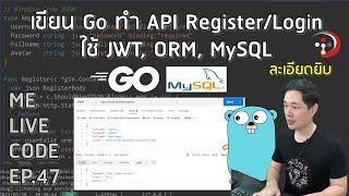 เขียน Go ทำ API Register/Login ใช้ JWT, ORM, MySQL | หมีไลฟ์โค้ด EP.47 โดย อ.พี่หมี