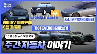 10월 3주 차즘 주간 자동차 이야기  | 기아 EV 데이 자동차 할부 금리 상승 소니 전기차 아필라 프로젝트 레이EV 예약판매 6천대 돌파