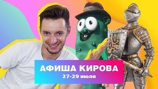 Куда сходить в Кирове? Афиша 27-29 июля