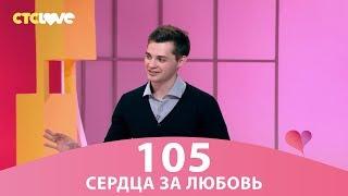 Сердца за любовь 105