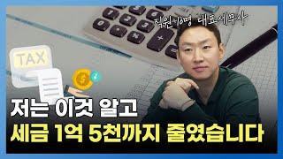 사업자는 반드시 알아야 하는 세무지식, 5분 만에 세금 1억 5천 줄이는 방법