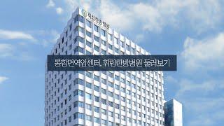 [가상체험] 휘림한방병원 둘러보기