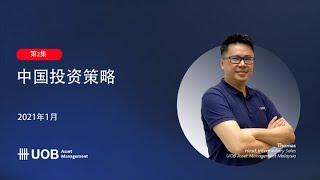 OMI Season 2 with UOBAM Malaysia - S2E2: Investment Strategies in China (in Mandarin)