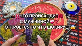 ШОК ЧТО С НИМ ПРОИСХОДИТ ГАДАНИЕ НА ПЕСКЕ