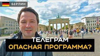 Почему Телеграм опасная программа? Берлин. Германия