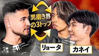 【男磨き界の3トップ】リョータ・ジョージ・カネイが『男磨き』についてガチで語る！（オナ禁・整形・女遊び・ビジネス）