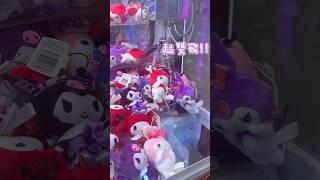 香港夾公仔-相愛相殺的Kuromi&Melody#夾公仔#clawmachine#クレーンゲーム#ufocatcher#ufoキャッチャー#kuromi#mymelody#クロミ#マイメロディ