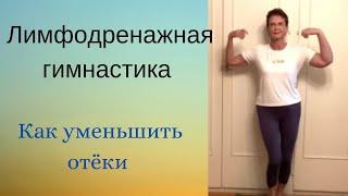 ЛИМФОДРЕНАЖНАЯ ГИМНАСТИКА на каждый день.