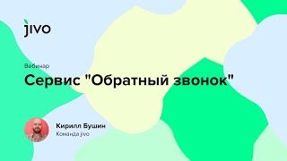 Обратный звонок в Jivo