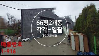 화성 비봉(공장/창고)임대 66평2개동(각각 임대도가능) 매송공장(창고)임대