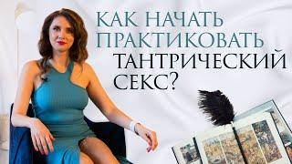 Тантрический секс. Как начать практиковать?