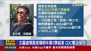 沈富雄預言疫情明年第3季結束 CDC看法保守