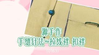 源手作 手缝针法 拉线袢 扣袢（0163）#diy #sewing