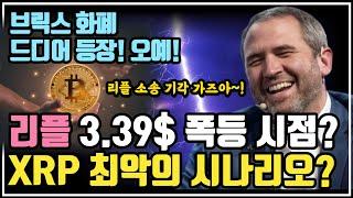 리플 3.39달러 폭등 시점은? / 크립토 블라블라