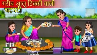 Chatpate Aalu Tikki Bali || चटपटी आलू टिक्की बाली || Hindi Kahani ||Hindi Moral Stories ||