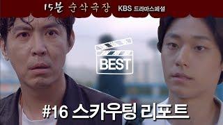 [드라마스페셜 15분 순삭] 스카우팅 리포트 (2019) ㅣ KBS방송