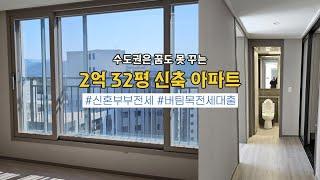 ‍‍신혼부부 브이로그] 32평 신축 아파트 전세 구하기  | 북한산 부럽지 않은 전망 | 버팀목전세자금대출 