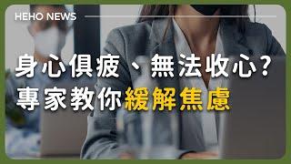 開工好累不想收假？專家教你緩解焦慮、調理身體發炎！｜Heho News