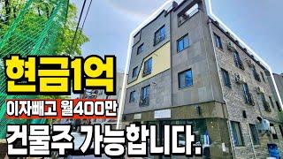 내돈1억초반으로 상가주택 건물주 가능합니다.