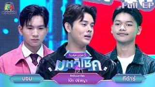 ไมค์หมดหนี้ มหาโชค | โบ๊ท ปรัชญา | 9 ธ.ค. 67   FULL EP