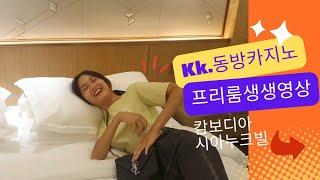 1000불바이인,2박무료숙식,행운의여행사, 소풍여행사, kk.동방카지노,프리룸영상,소피아와함께, 캄보디아,시아누크빌,포이펫