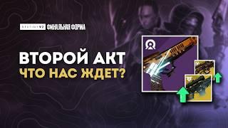 ЭХО: Второй акт - баф снайперских винтовок, новый пистолет и розыгрыш! Destiny 2: Финальная Форма