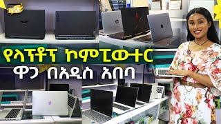 የላፕቶፕ ኮምፒውተር ዋጋ በአዲስ አበባ 2017 Laptop Computer Price in Addis Ababa | Ethiopia @NurobeSheger