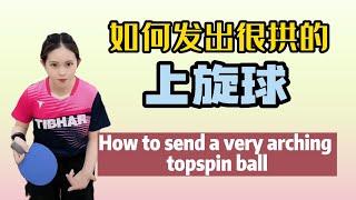 如果你能发出很拱的上旋球，那赢下比赛的可能性就很大了。How to send a very arching topspin ball#乒乓球 #tabletennis #pingpong