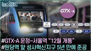 GTX-A 운정~서울역 “12월 개통” / 원당역 앞 성사혁신지구 5년 만에 준공 / 신평~이산포 7km 자전거길 개통 【11월 셋째주 뉴스체크 229회】