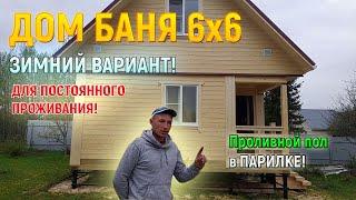 Дом баня 6х6 из бруса для постоянного проживания от СК Доминика