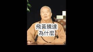 為什麼飛黃騰達？星雲大師開示，因緣具足，緣起性空。節錄人間衛視。 #國際佛光會中華總會 #金光明寺 #國際佛光會 #星雲大師 #佛光山金光明寺 #reels #shorts #人間佛教