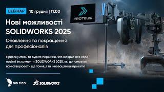 Нові можливості SOLIDWORKS 2025