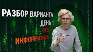 Разбор варианта ЕГЭ 2025 | ЕГЭ информатика 1 день | Максим Попков