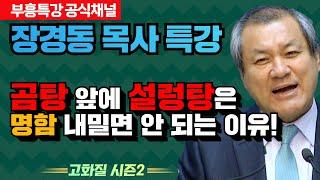 장경동 목사 부흥특강｜곰탕 앞에 설렁탕은 명함 내밀면 안 되는 이유! [고화질 시즌2]