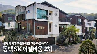 《급 매》용인시 기흥구 중동 대장 고급타운하우스 ! 동백 SK아펠바움 2차 단독 전원주택 매매 Korean Luxury House Tour