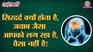 क्यों होता है सिरदर्द, असली कारण क्या है? सिरदर्द से निजात का ये है सही तरीका | Saridon | Headache