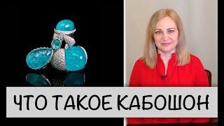 Гемсловарик: что такое огранка "Кабошон"