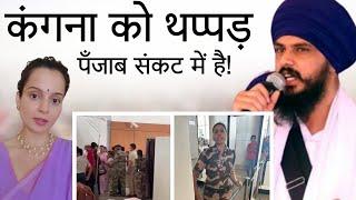 Kangana Ranaut Slapped By CISF Women Constable || पंजाब में सब क्या होता जा रहा है?