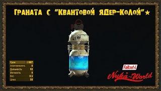 Fallout 4: Nuka-World - Граната с "Квантовой Ядер-Колой"