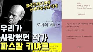 [화요문학] 파스칼 키냐르 "우리가 사랑했던 정원에서"