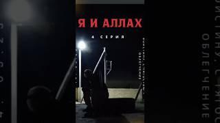 Я и Аллах #Аллах #РазговорСКемТоВажным #Ислам #Иманы #Дуа #РазговорСАллахом #Всевышний #Молитва