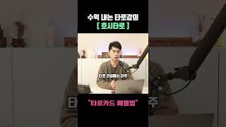 초보자들이 꼭 알아야 하는 타로카드 배열법 3가지! #shorts  #타로배우기 #타로독학