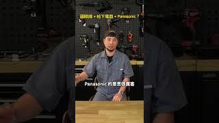 日本電器王者Panasonic與國際牌的前世今生【超認真少年】