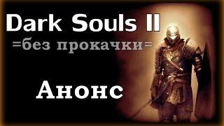 Dark Souls 2 Анонс (Без прокачки)